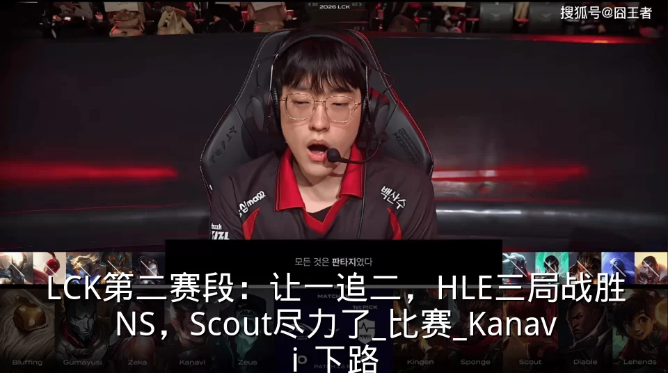 LCK第二赛段:让一追二,HLE三局战胜NS,Scout尽力了_比赛_Kanavi_下路