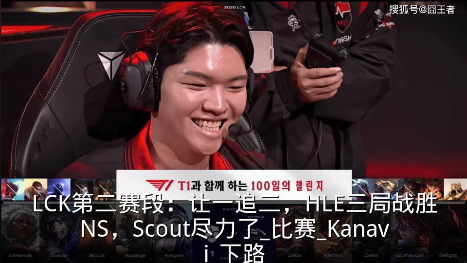LCK第二赛段:让一追二,HLE三局战胜NS,Scout尽力了_比赛_Kanavi_下路